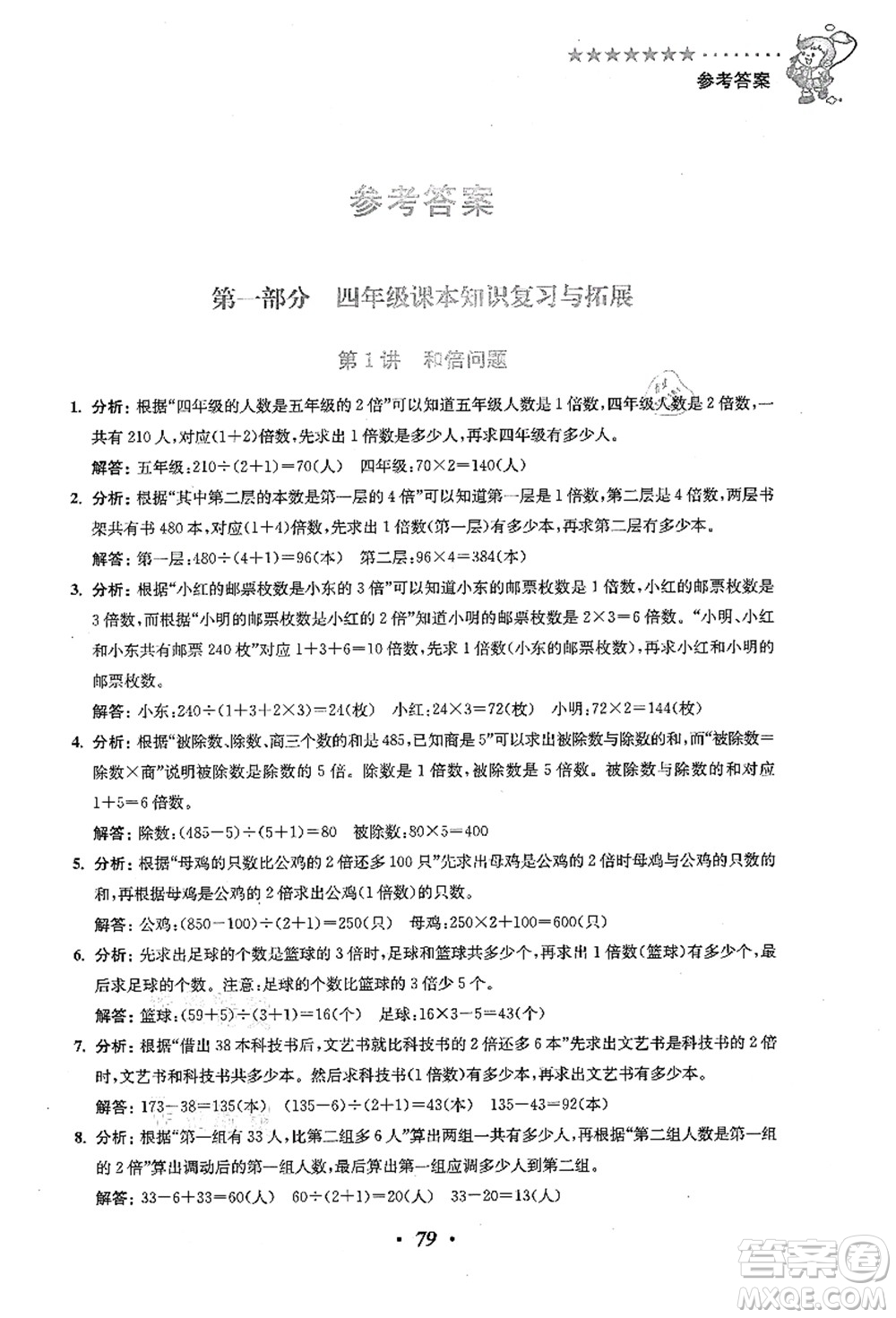 江蘇鳳凰美術(shù)出版社2021暑假培優(yōu)銜接16講四升五年級(jí)數(shù)學(xué)答案