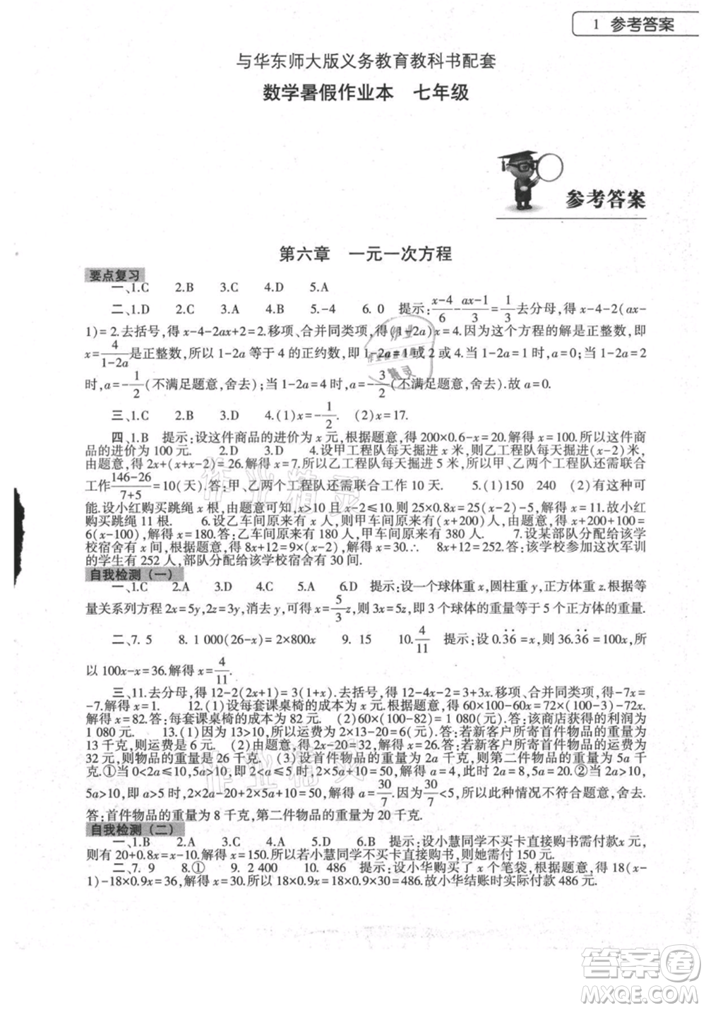 大象出版社2021數(shù)學(xué)暑假作業(yè)本七年級(jí)華東師大版參考答案