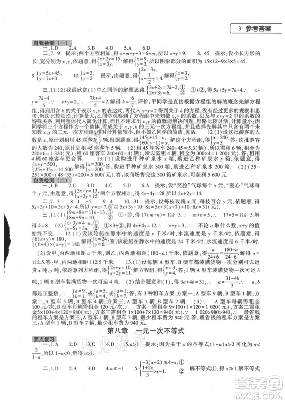 大象出版社2021數(shù)學(xué)暑假作業(yè)本七年級(jí)華東師大版參考答案
