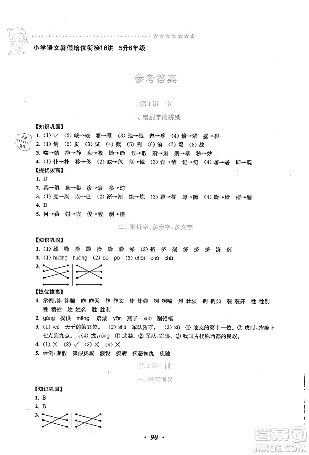 江蘇鳳凰美術(shù)出版社2021暑假培優(yōu)銜接16講五升六年級(jí)語(yǔ)文答案