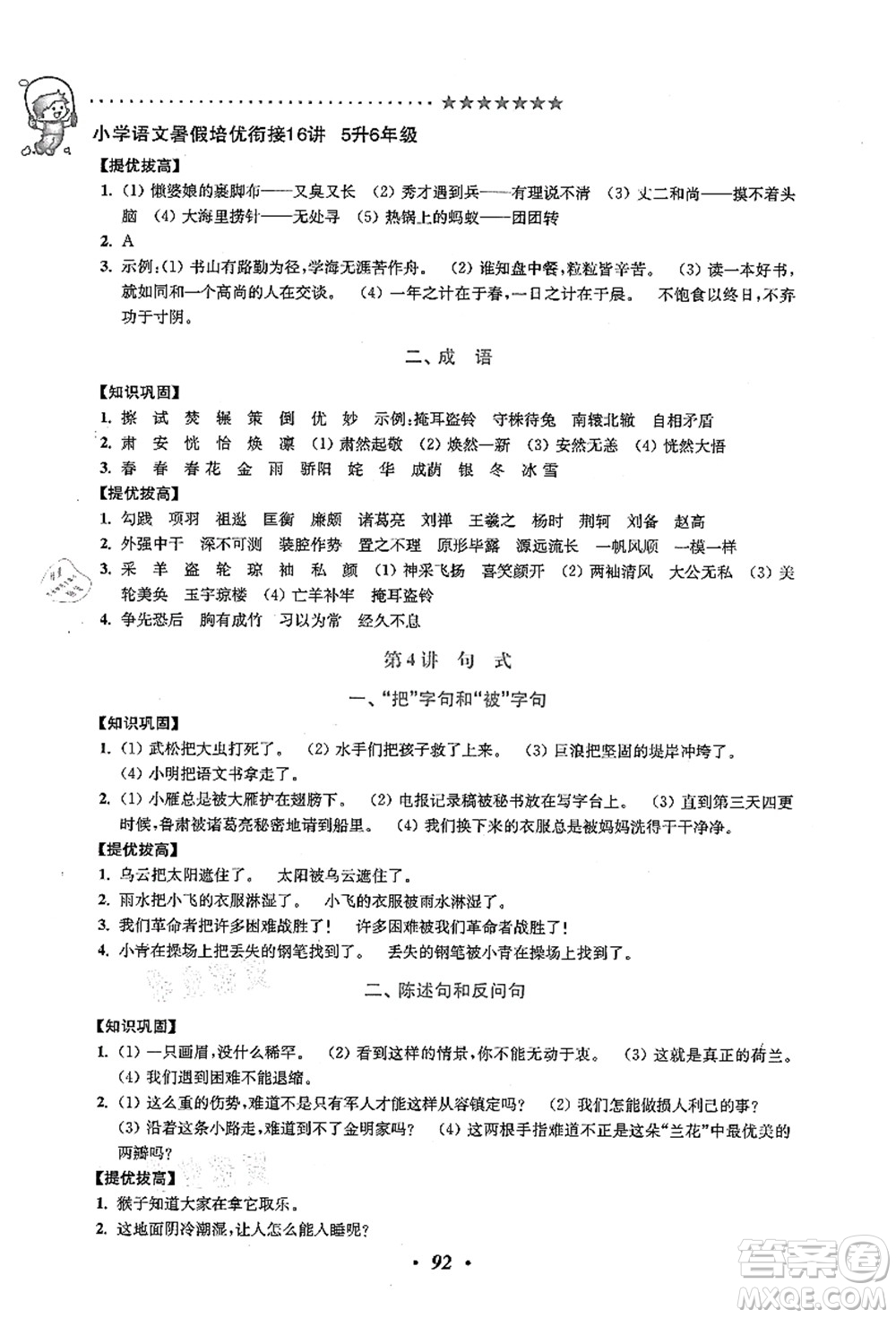 江蘇鳳凰美術(shù)出版社2021暑假培優(yōu)銜接16講五升六年級(jí)語(yǔ)文答案