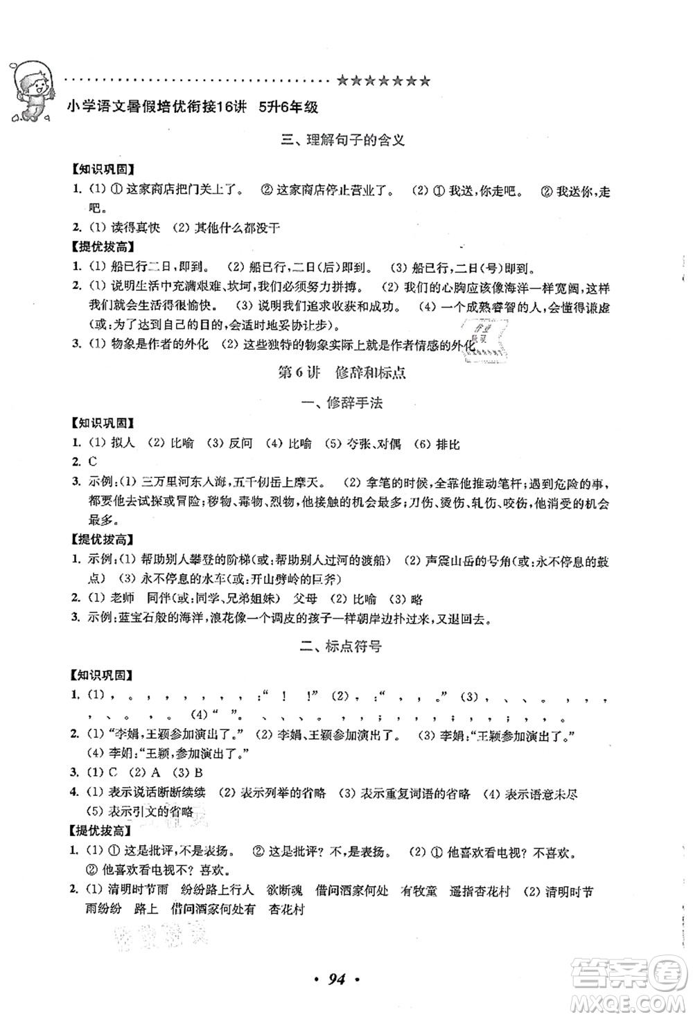 江蘇鳳凰美術(shù)出版社2021暑假培優(yōu)銜接16講五升六年級(jí)語(yǔ)文答案