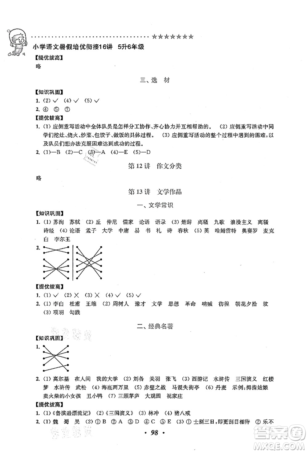 江蘇鳳凰美術(shù)出版社2021暑假培優(yōu)銜接16講五升六年級(jí)語(yǔ)文答案