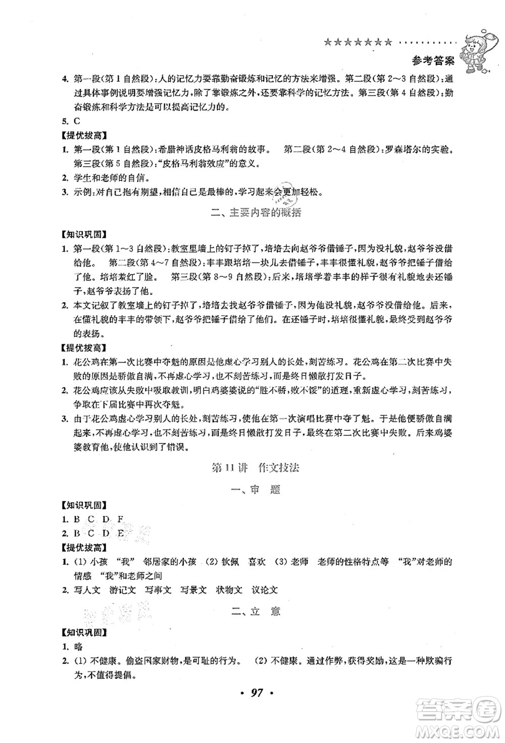 江蘇鳳凰美術(shù)出版社2021暑假培優(yōu)銜接16講五升六年級(jí)語(yǔ)文答案
