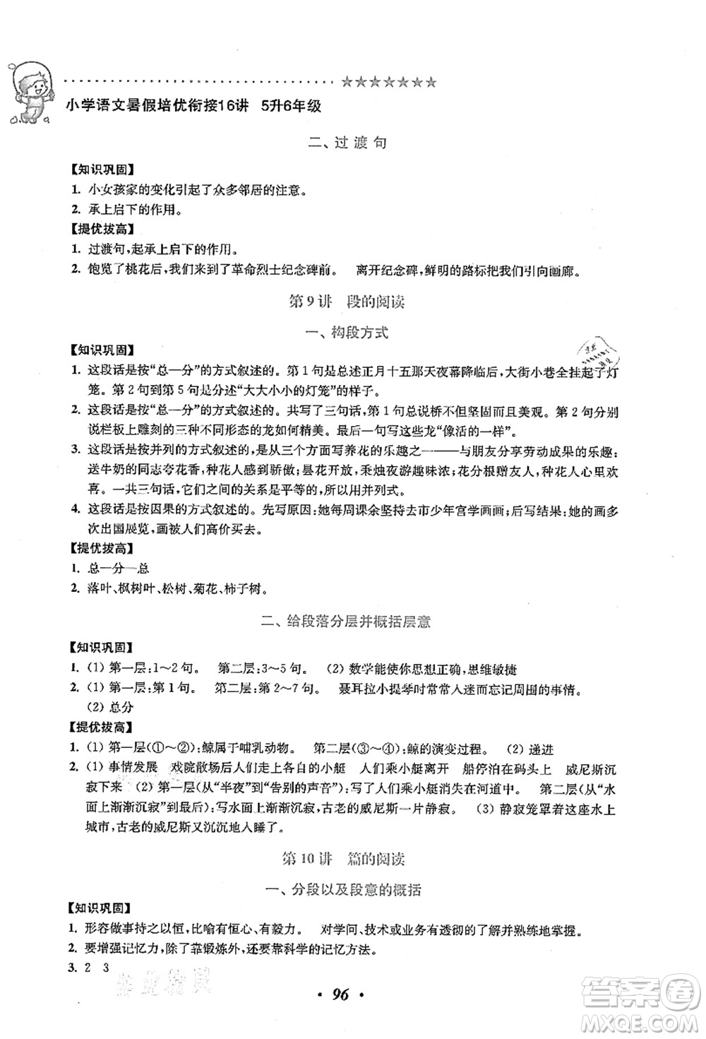 江蘇鳳凰美術(shù)出版社2021暑假培優(yōu)銜接16講五升六年級(jí)語(yǔ)文答案