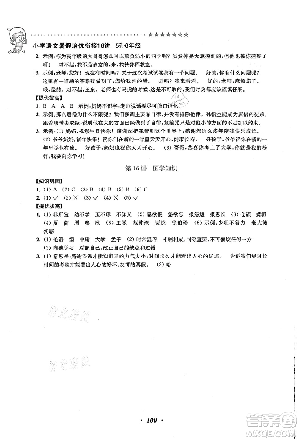 江蘇鳳凰美術(shù)出版社2021暑假培優(yōu)銜接16講五升六年級(jí)語(yǔ)文答案
