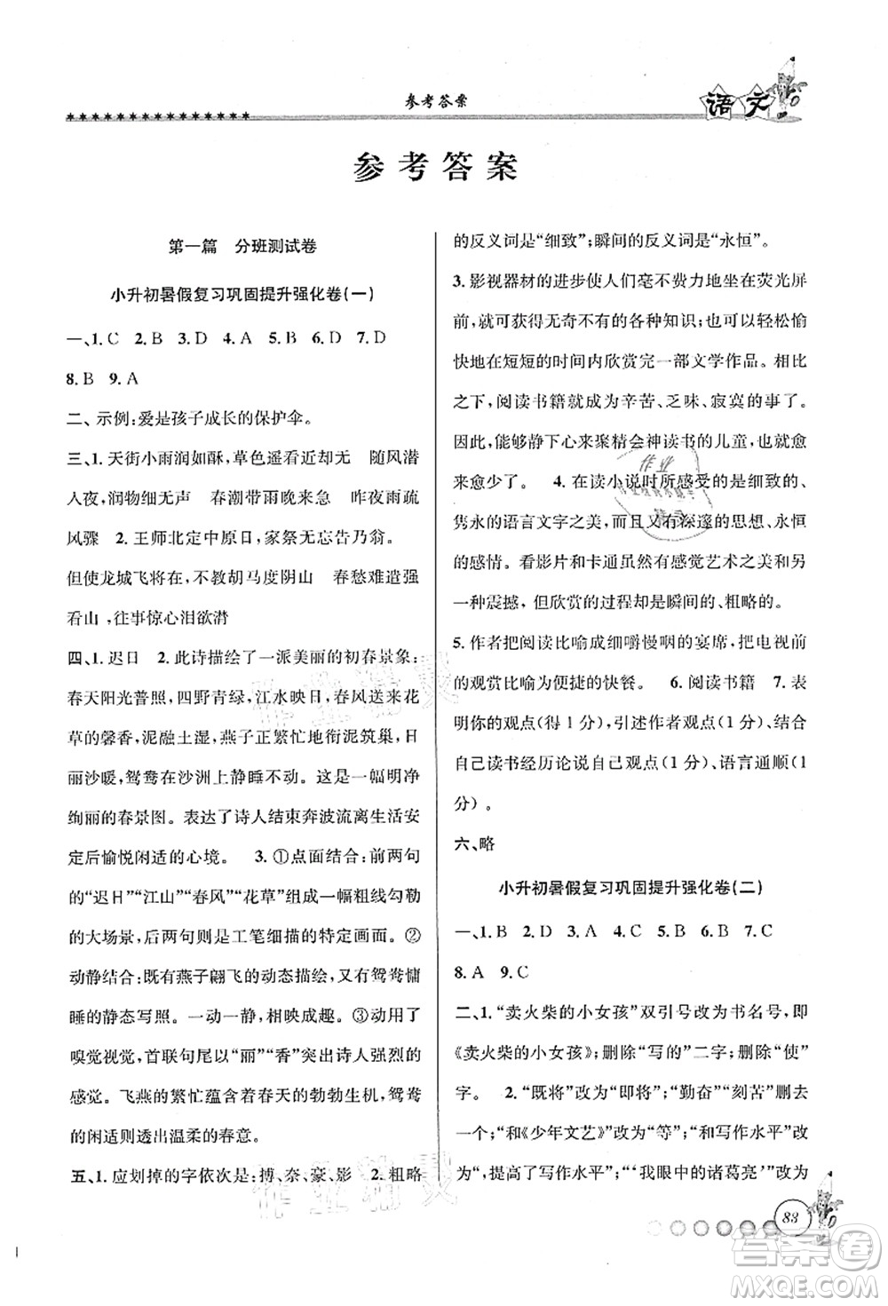 天津科學(xué)技術(shù)出版社2021暑假銜接起跑線小升初語(yǔ)文答案
