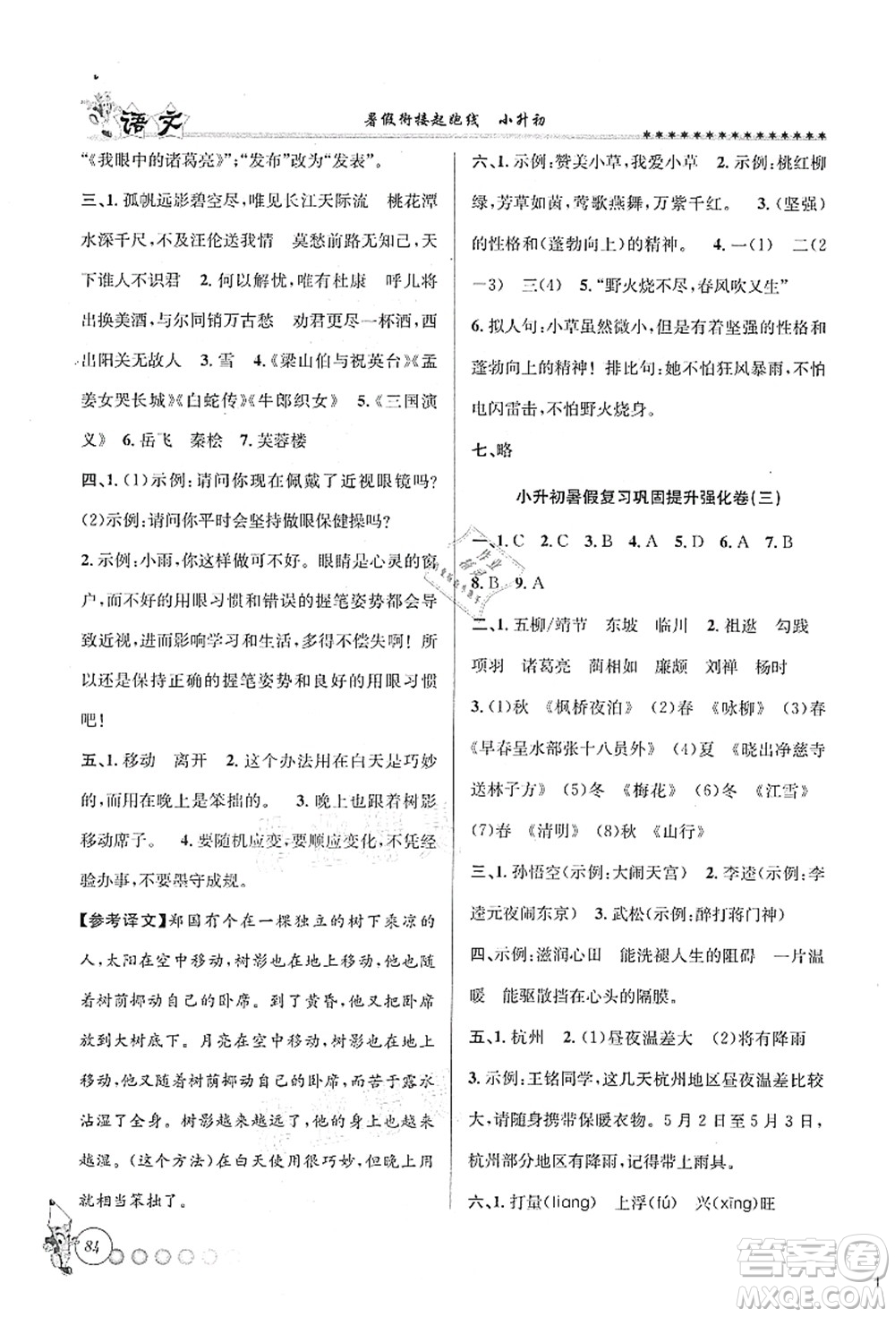 天津科學(xué)技術(shù)出版社2021暑假銜接起跑線小升初語(yǔ)文答案