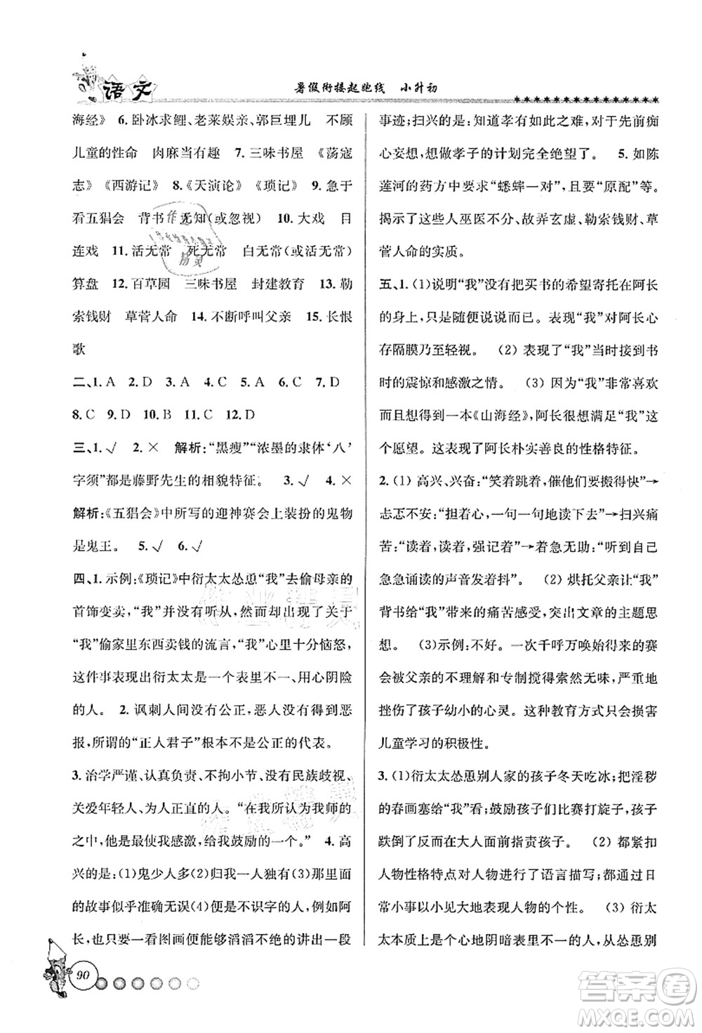 天津科學(xué)技術(shù)出版社2021暑假銜接起跑線小升初語(yǔ)文答案