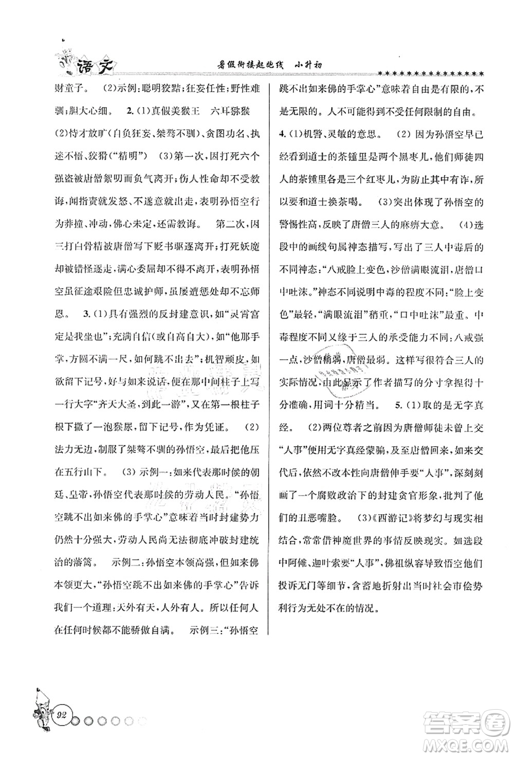 天津科學(xué)技術(shù)出版社2021暑假銜接起跑線小升初語(yǔ)文答案