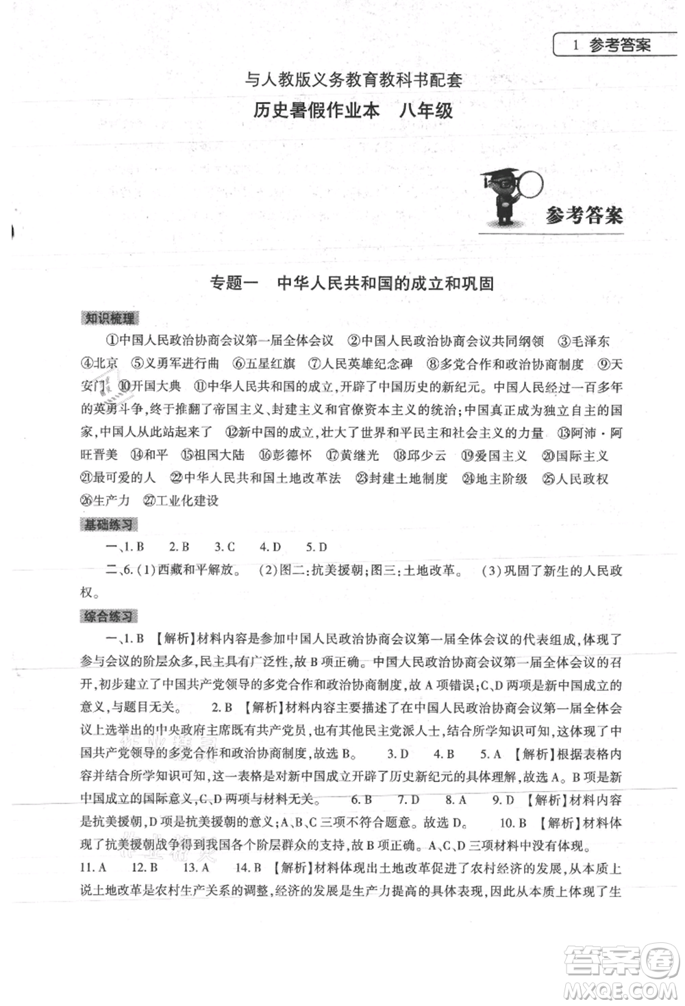 大象出版社2021歷史暑假作業(yè)本八年級人教版參考答案