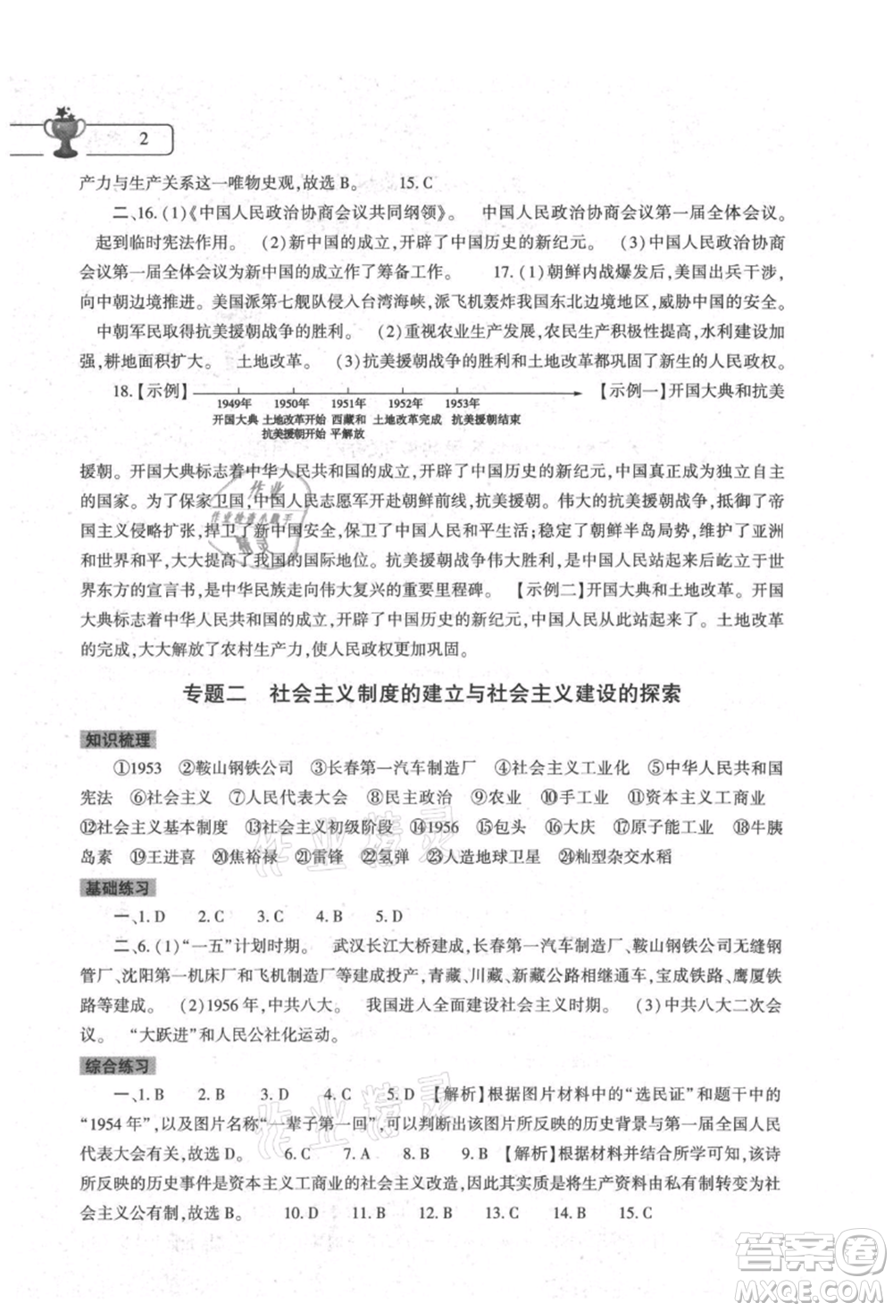 大象出版社2021歷史暑假作業(yè)本八年級人教版參考答案