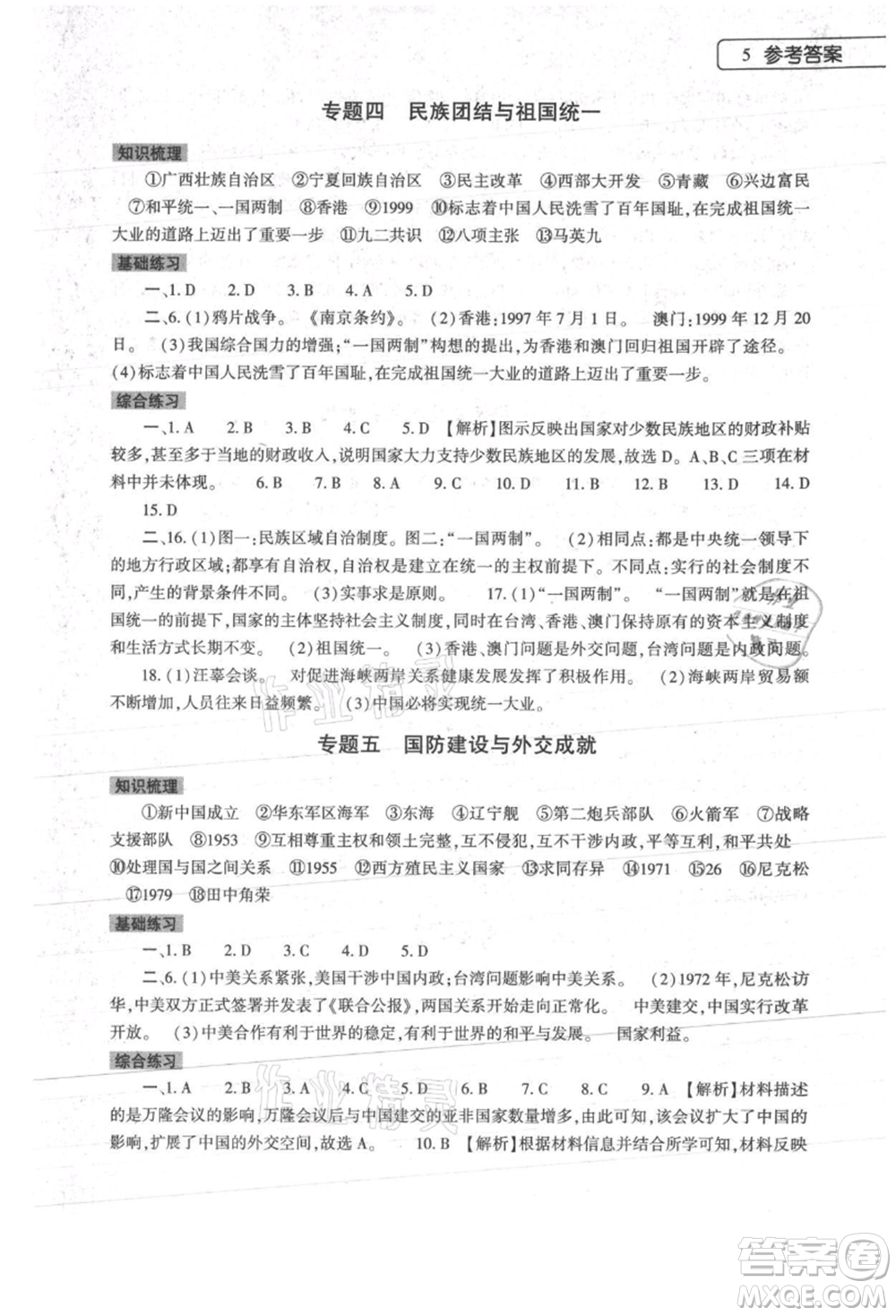 大象出版社2021歷史暑假作業(yè)本八年級人教版參考答案