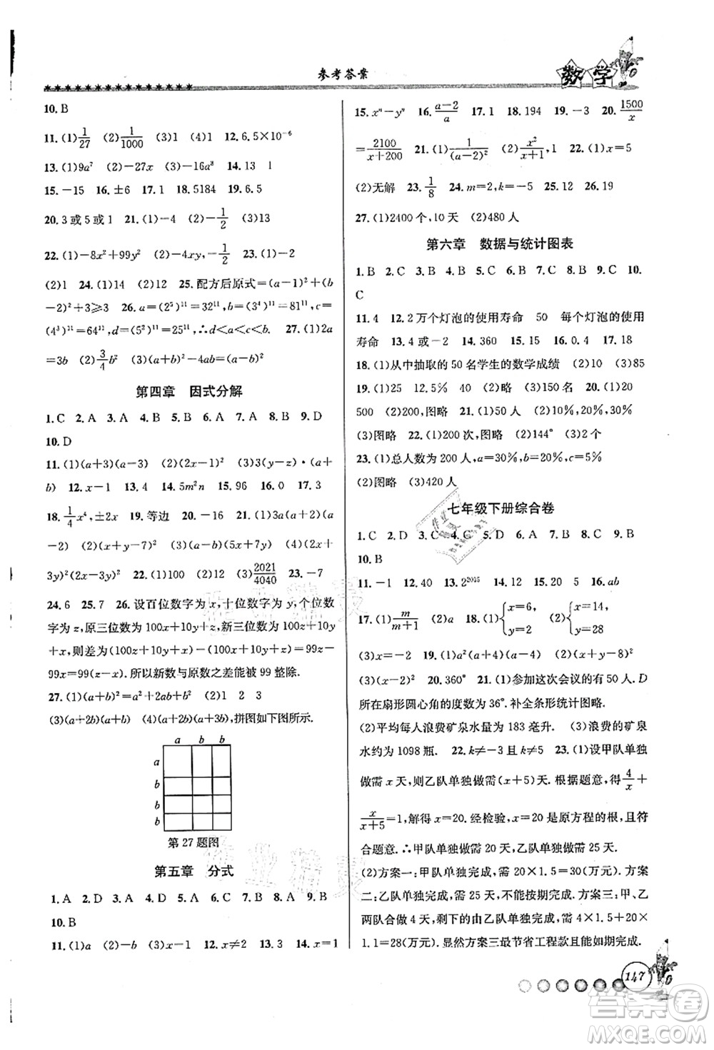 浙江工商大學出版社2021暑假銜接起跑線七升八年級數(shù)學答案