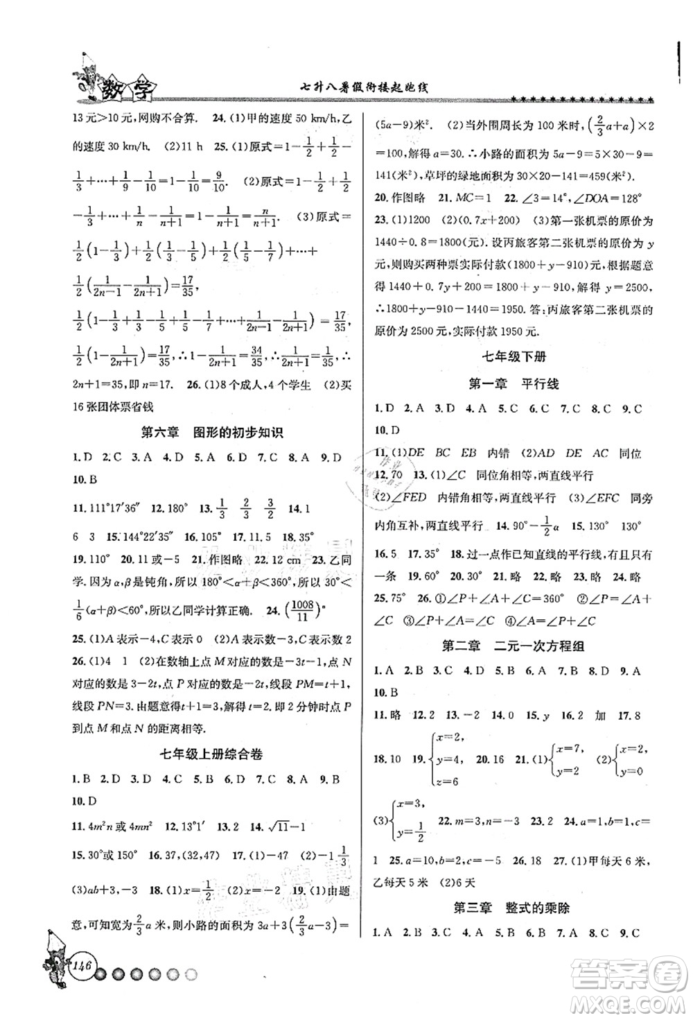 浙江工商大學出版社2021暑假銜接起跑線七升八年級數(shù)學答案