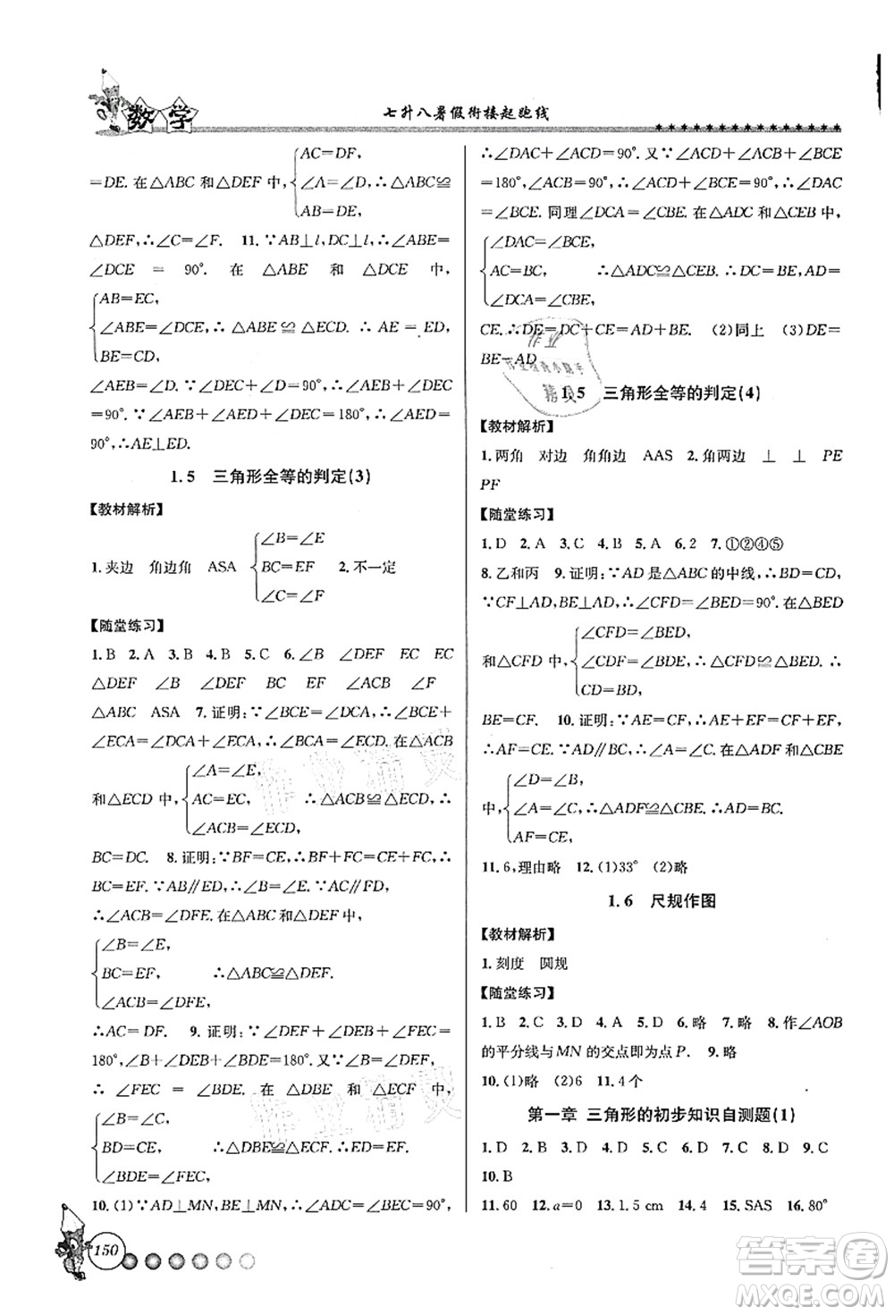 浙江工商大學出版社2021暑假銜接起跑線七升八年級數(shù)學答案
