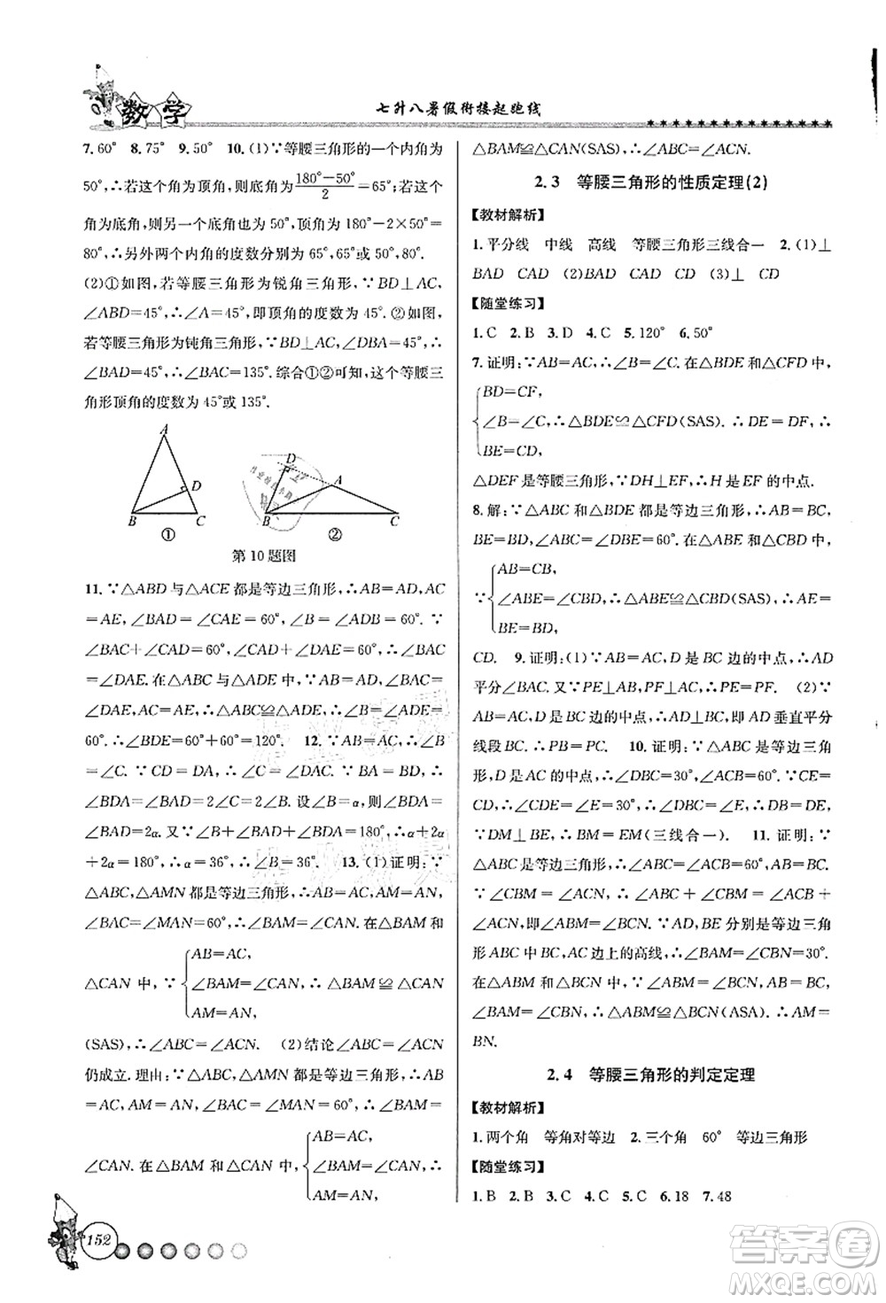 浙江工商大學出版社2021暑假銜接起跑線七升八年級數(shù)學答案