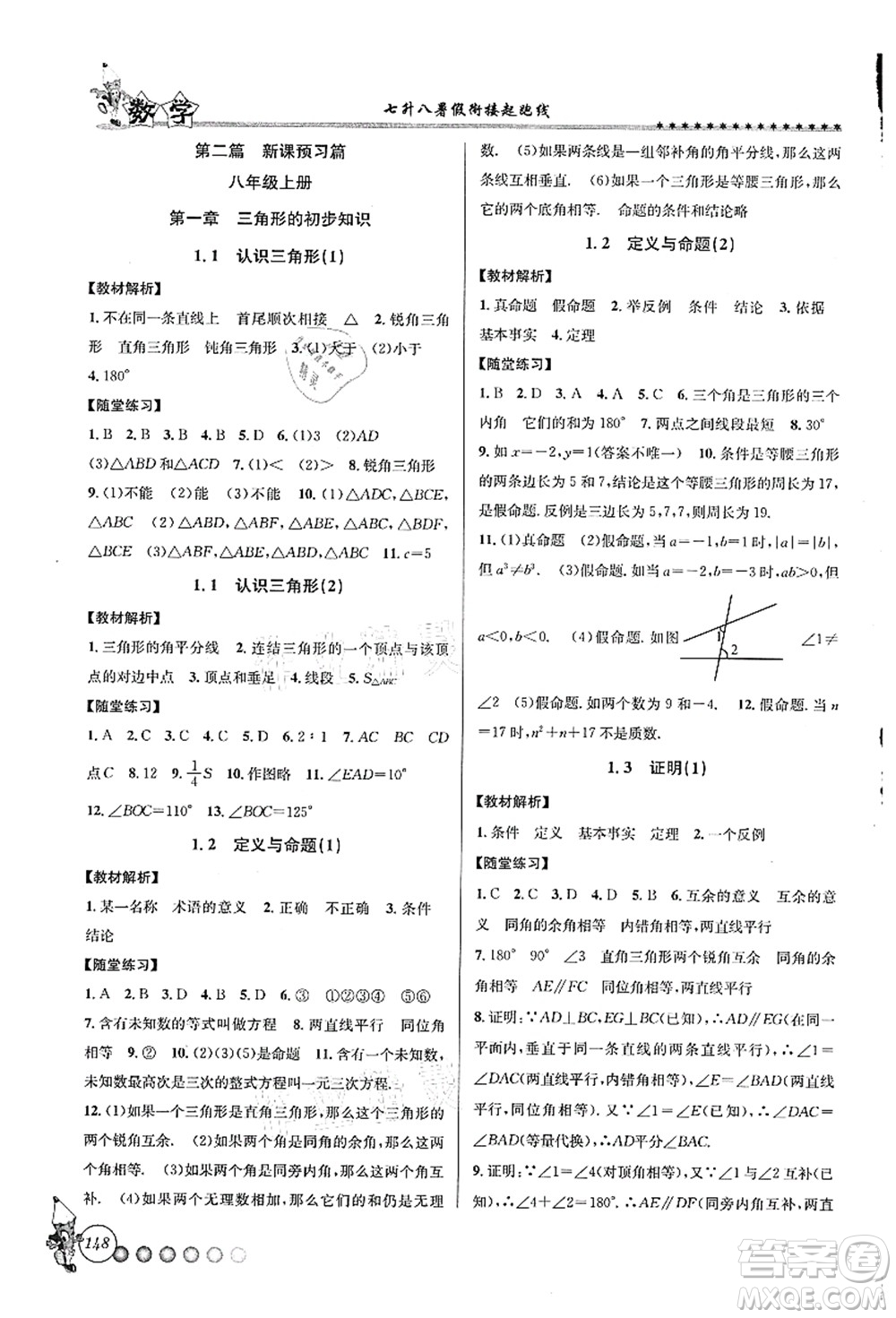 浙江工商大學出版社2021暑假銜接起跑線七升八年級數(shù)學答案