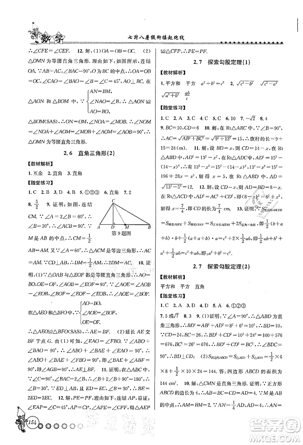 浙江工商大學出版社2021暑假銜接起跑線七升八年級數(shù)學答案