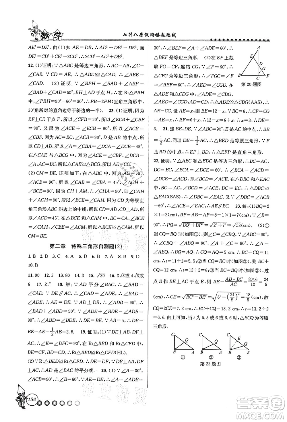 浙江工商大學出版社2021暑假銜接起跑線七升八年級數(shù)學答案