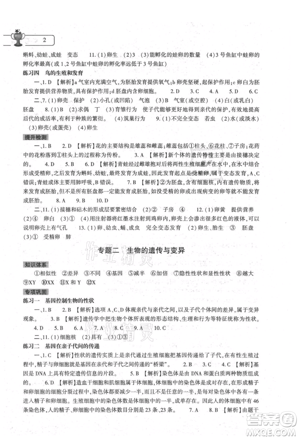 大象出版社2021生物學(xué)暑假作業(yè)本八年級(jí)人教版參考答案