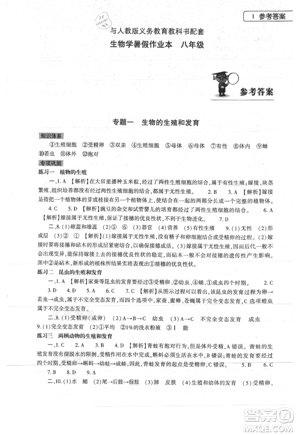 大象出版社2021生物學(xué)暑假作業(yè)本八年級(jí)人教版參考答案