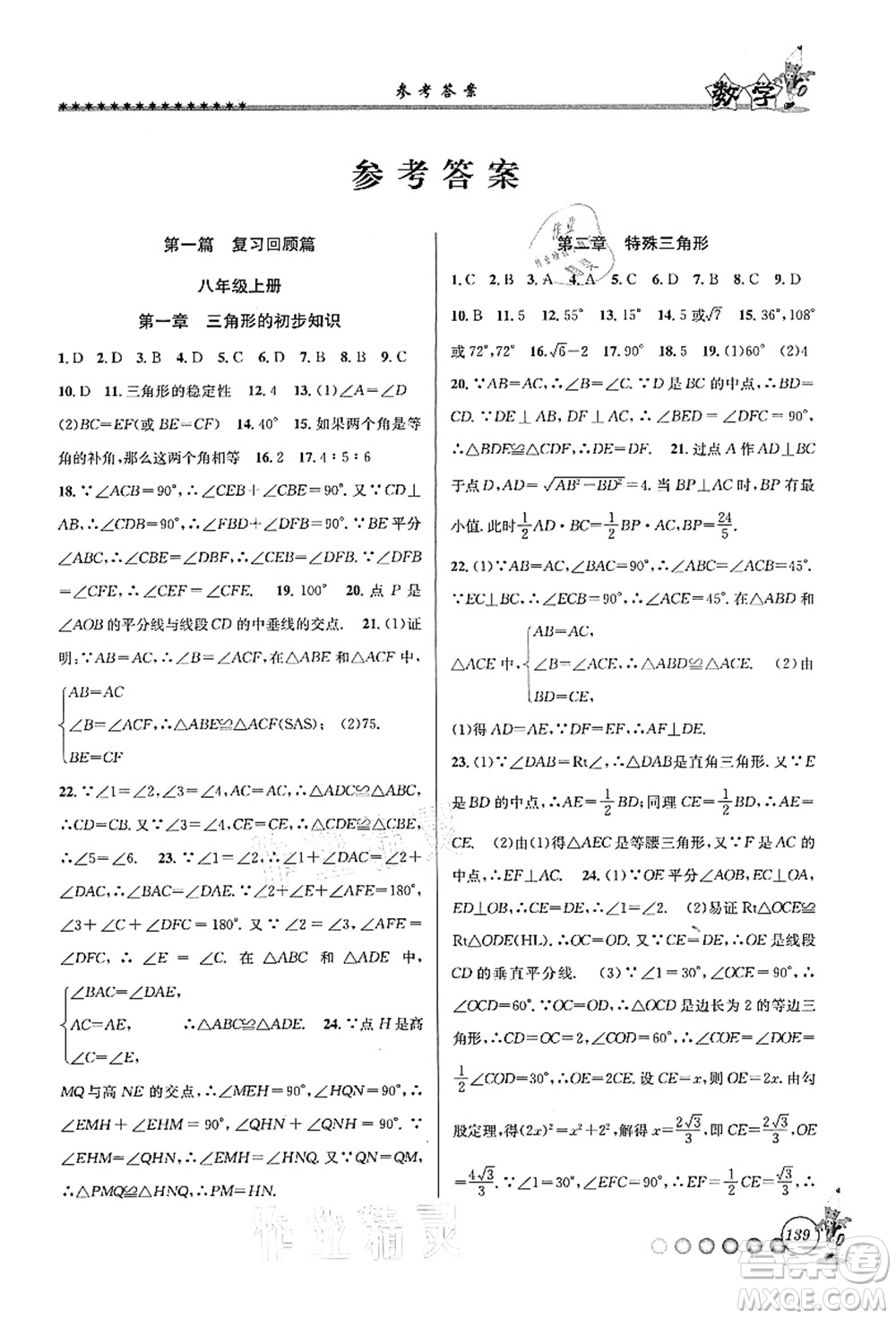 浙江工商大學(xué)出版社2021暑假銜接起跑線八升九年級(jí)數(shù)學(xué)答案
