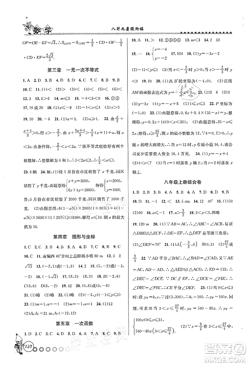 浙江工商大學(xué)出版社2021暑假銜接起跑線八升九年級(jí)數(shù)學(xué)答案