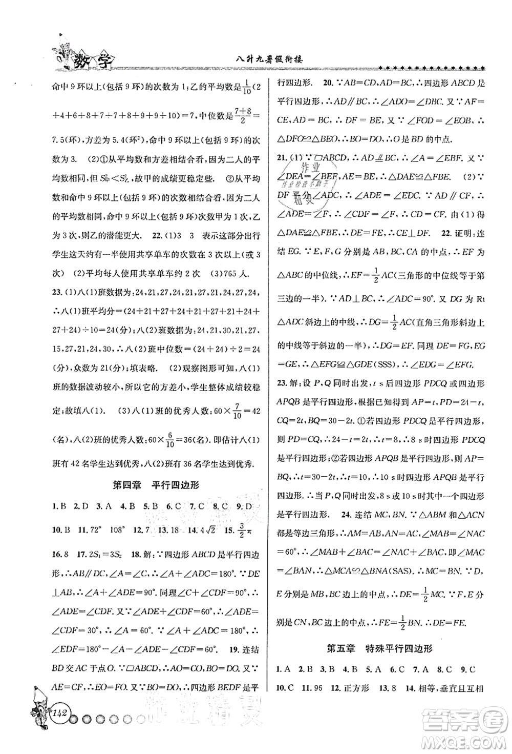 浙江工商大學(xué)出版社2021暑假銜接起跑線八升九年級(jí)數(shù)學(xué)答案