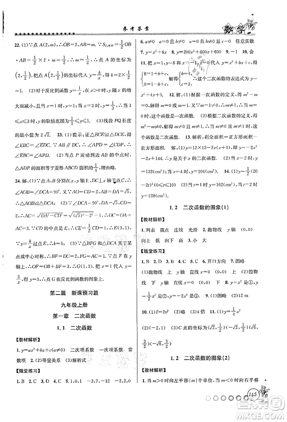 浙江工商大學(xué)出版社2021暑假銜接起跑線八升九年級(jí)數(shù)學(xué)答案