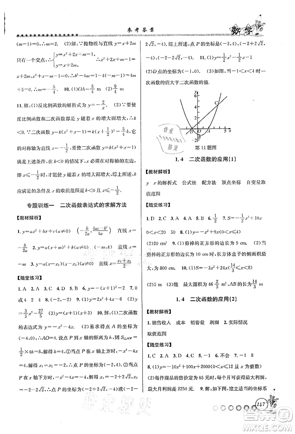 浙江工商大學(xué)出版社2021暑假銜接起跑線八升九年級(jí)數(shù)學(xué)答案