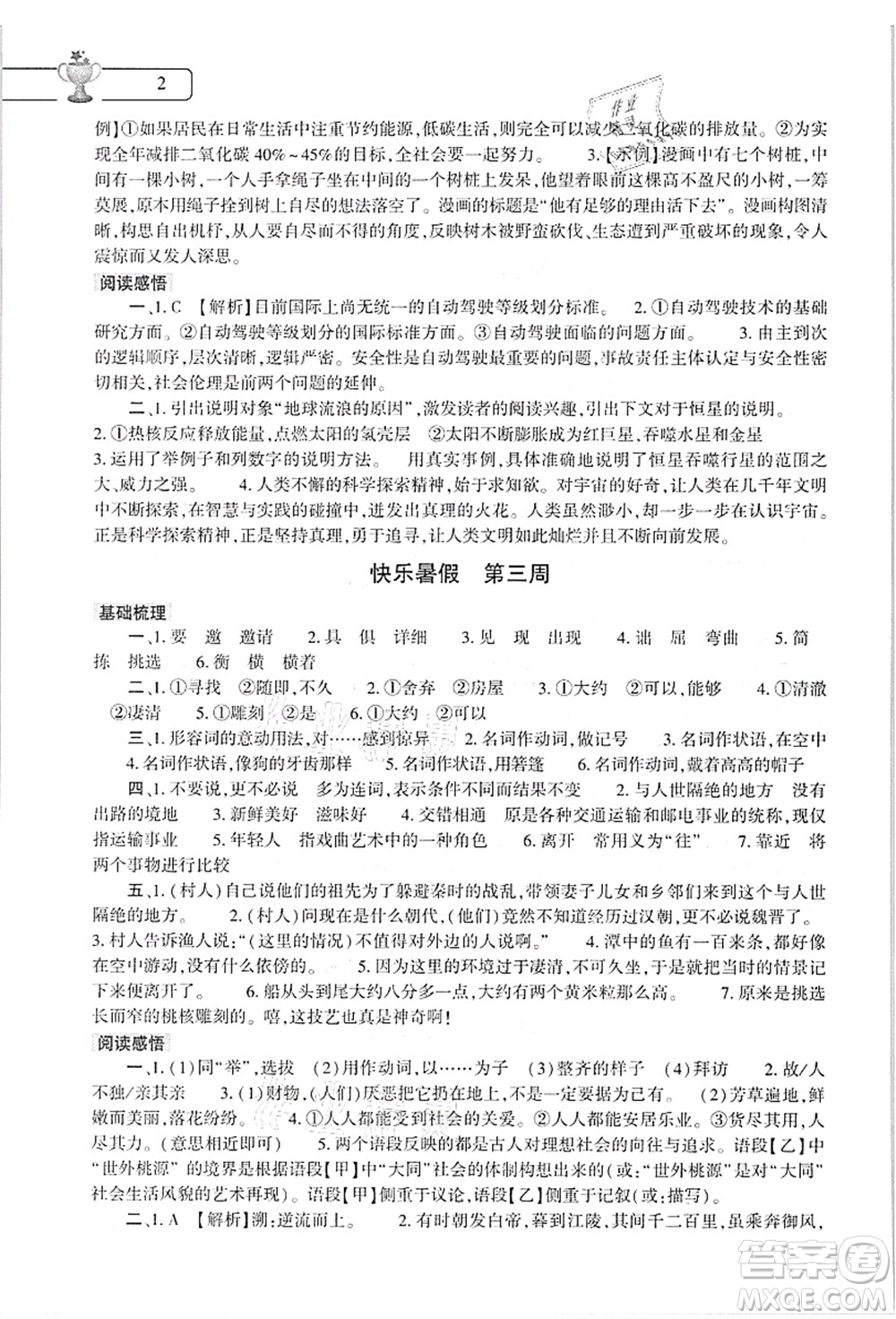 大象出版社2021語文道德與法治歷史合訂本暑假作業(yè)本八年級參考答案