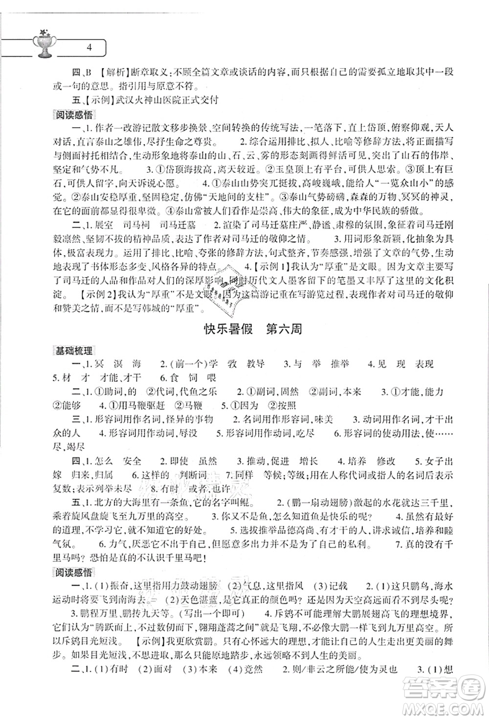 大象出版社2021語文道德與法治歷史合訂本暑假作業(yè)本八年級參考答案