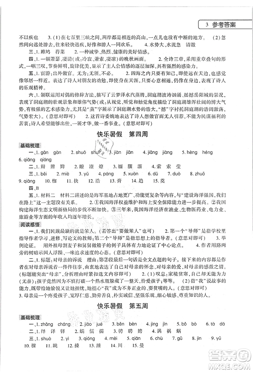 大象出版社2021語文道德與法治歷史合訂本暑假作業(yè)本八年級參考答案