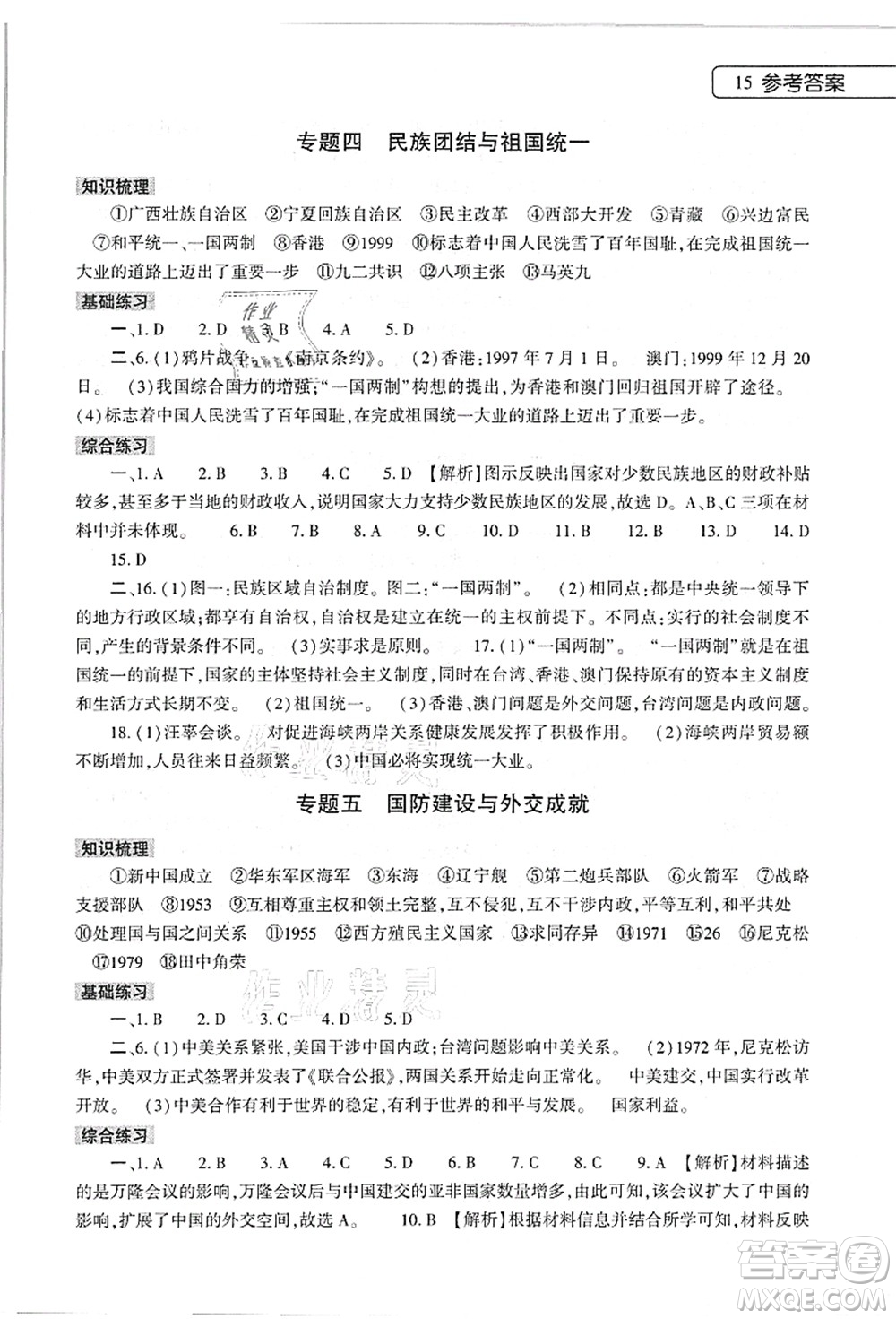 大象出版社2021語文道德與法治歷史合訂本暑假作業(yè)本八年級參考答案