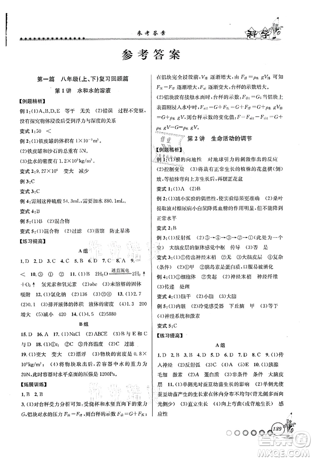 浙江工商大學(xué)出版社2021暑假銜接起跑線八升九年級科學(xué)答案