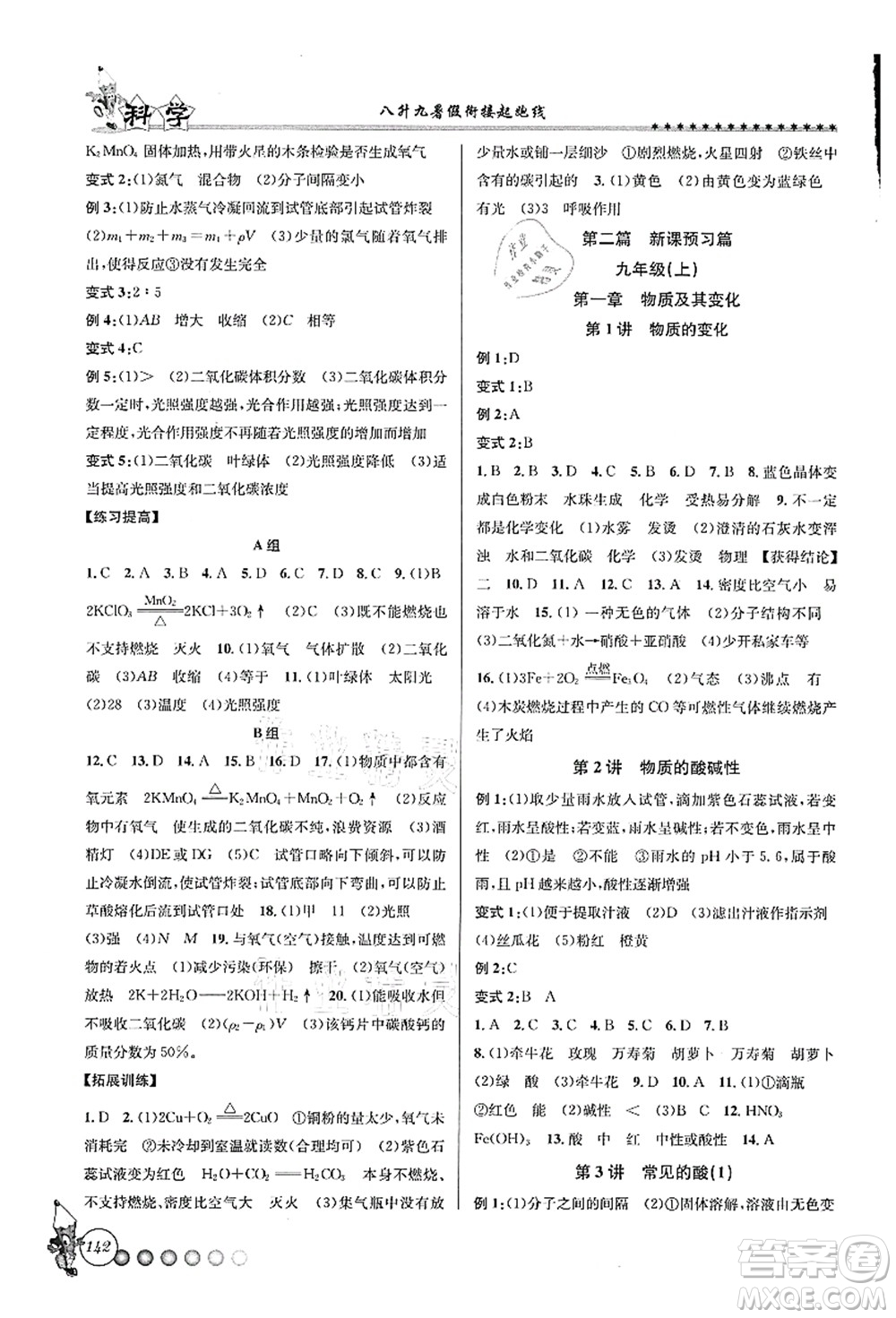 浙江工商大學(xué)出版社2021暑假銜接起跑線八升九年級科學(xué)答案