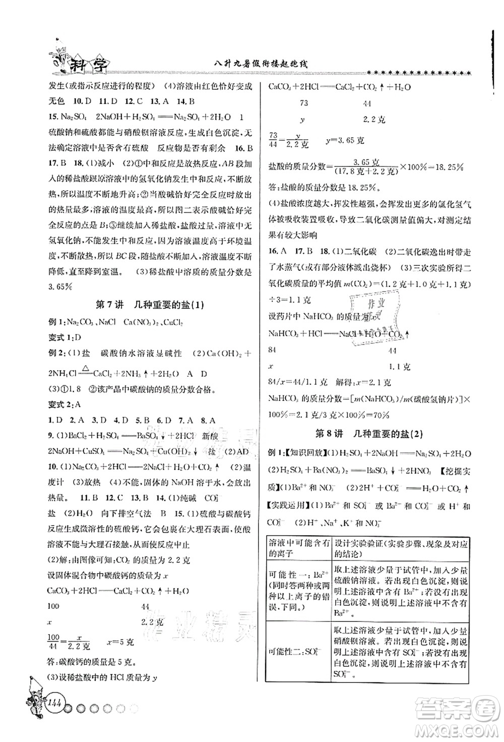 浙江工商大學(xué)出版社2021暑假銜接起跑線八升九年級科學(xué)答案