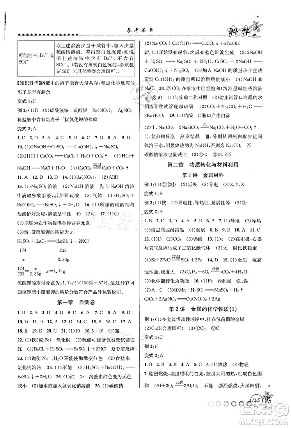 浙江工商大學(xué)出版社2021暑假銜接起跑線八升九年級科學(xué)答案