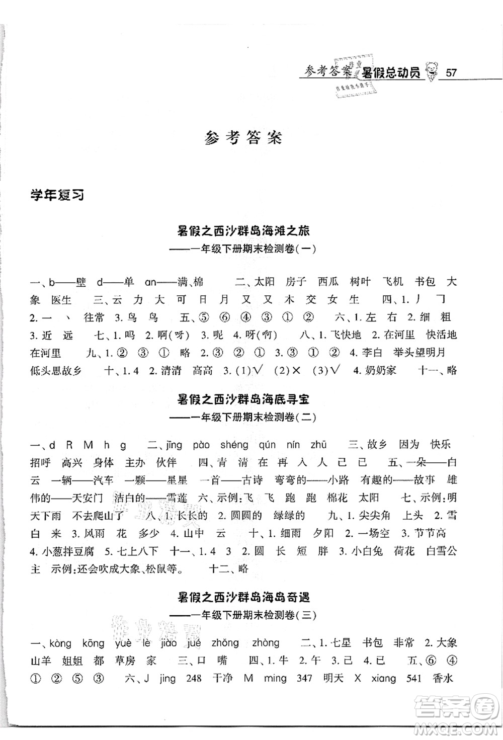 寧夏人民教育出版社2021經(jīng)綸學(xué)典暑假總動(dòng)員一年級(jí)語(yǔ)文人教版答案