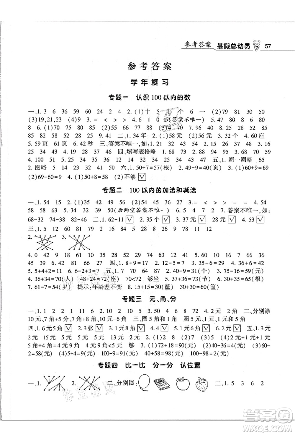 寧夏人民教育出版社2021經(jīng)綸學(xué)典暑假總動(dòng)員一年級(jí)數(shù)學(xué)江蘇國(guó)標(biāo)版答案