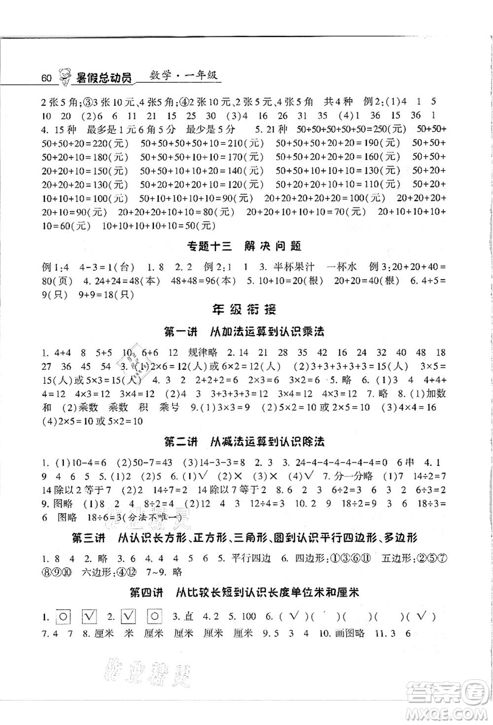 寧夏人民教育出版社2021經(jīng)綸學(xué)典暑假總動(dòng)員一年級(jí)數(shù)學(xué)江蘇國(guó)標(biāo)版答案