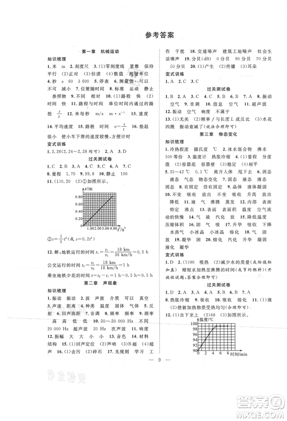 南方出版社2021新活力總動員暑假年度銜接八年級物理人教版參考答案