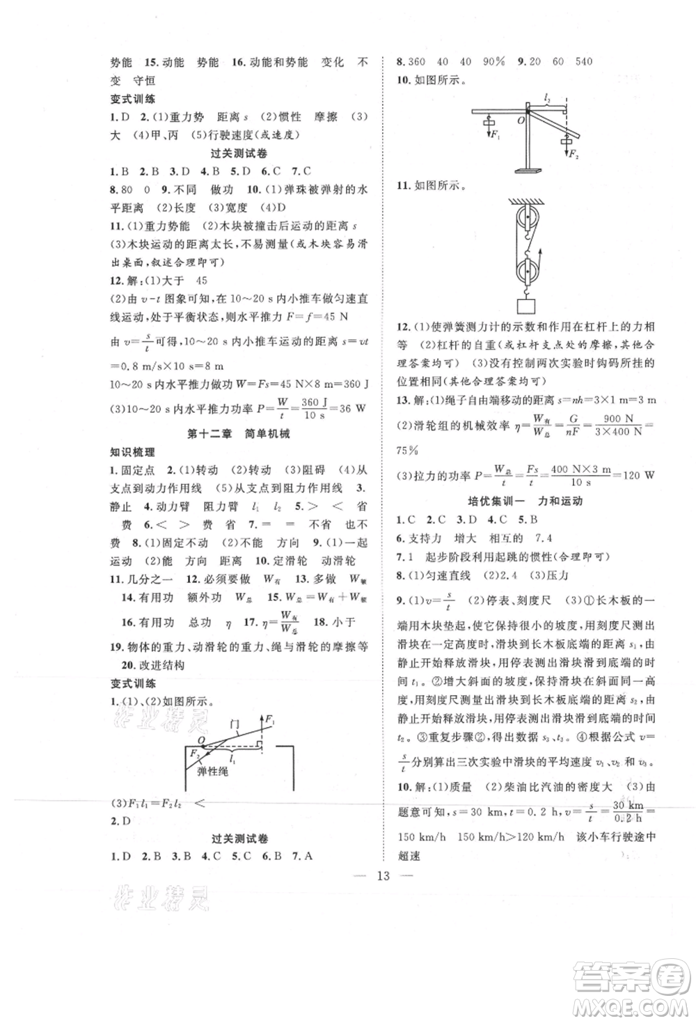 南方出版社2021新活力總動員暑假年度銜接八年級物理人教版參考答案