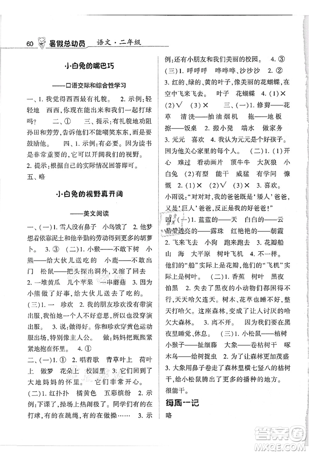 寧夏人民教育出版社2021經(jīng)綸學(xué)典暑假總動(dòng)員二年級(jí)語(yǔ)文人教版答案