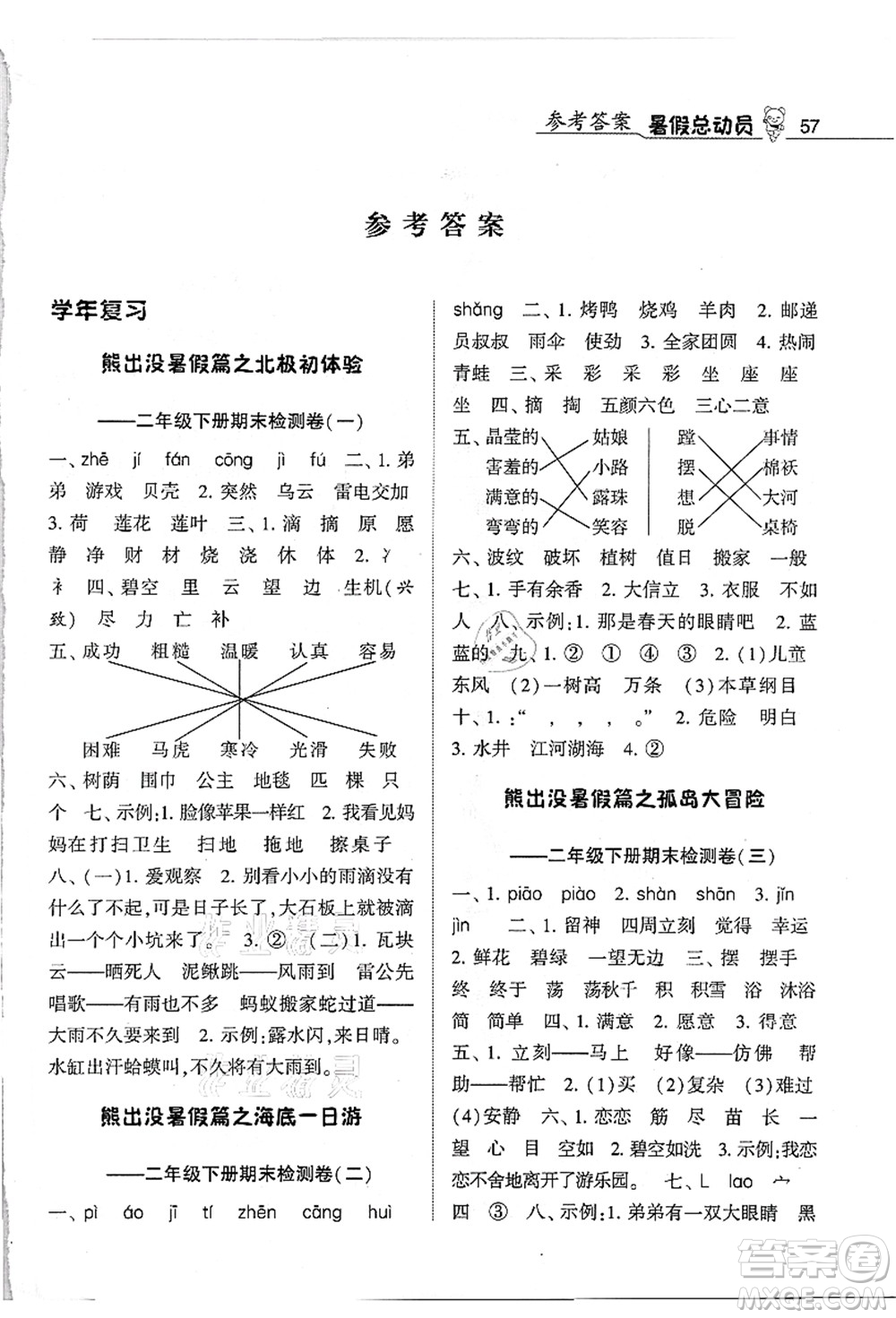 寧夏人民教育出版社2021經(jīng)綸學(xué)典暑假總動(dòng)員二年級(jí)語(yǔ)文人教版答案