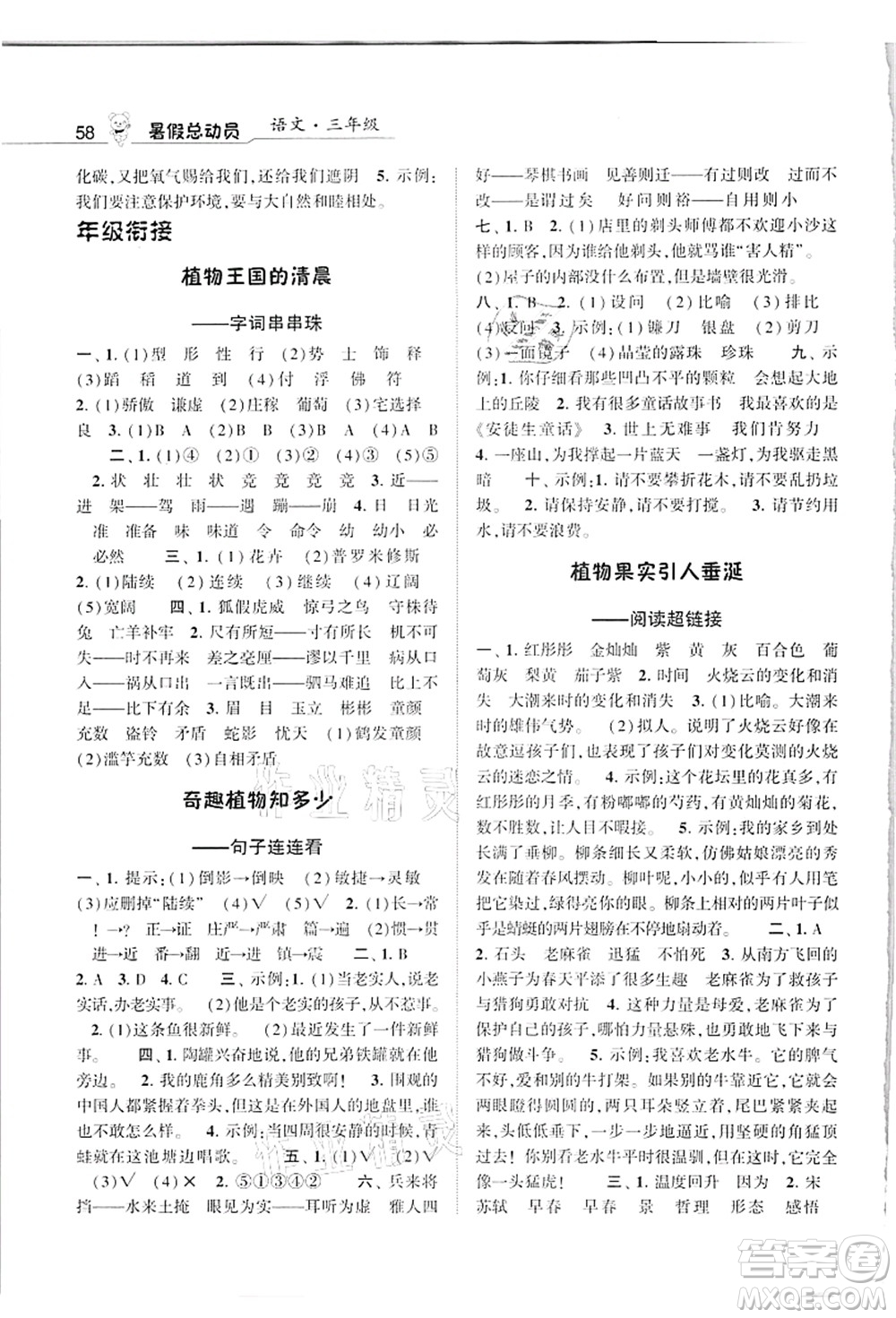 寧夏人民教育出版社2021經(jīng)綸學典暑假總動員三年級語文人教版答案
