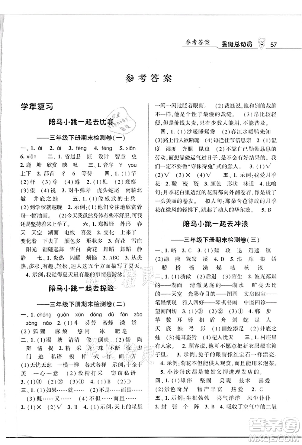 寧夏人民教育出版社2021經(jīng)綸學典暑假總動員三年級語文人教版答案