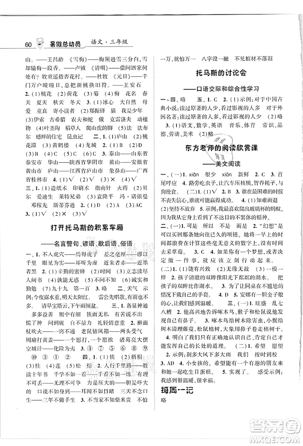 寧夏人民教育出版社2021經(jīng)綸學典暑假總動員三年級語文人教版答案