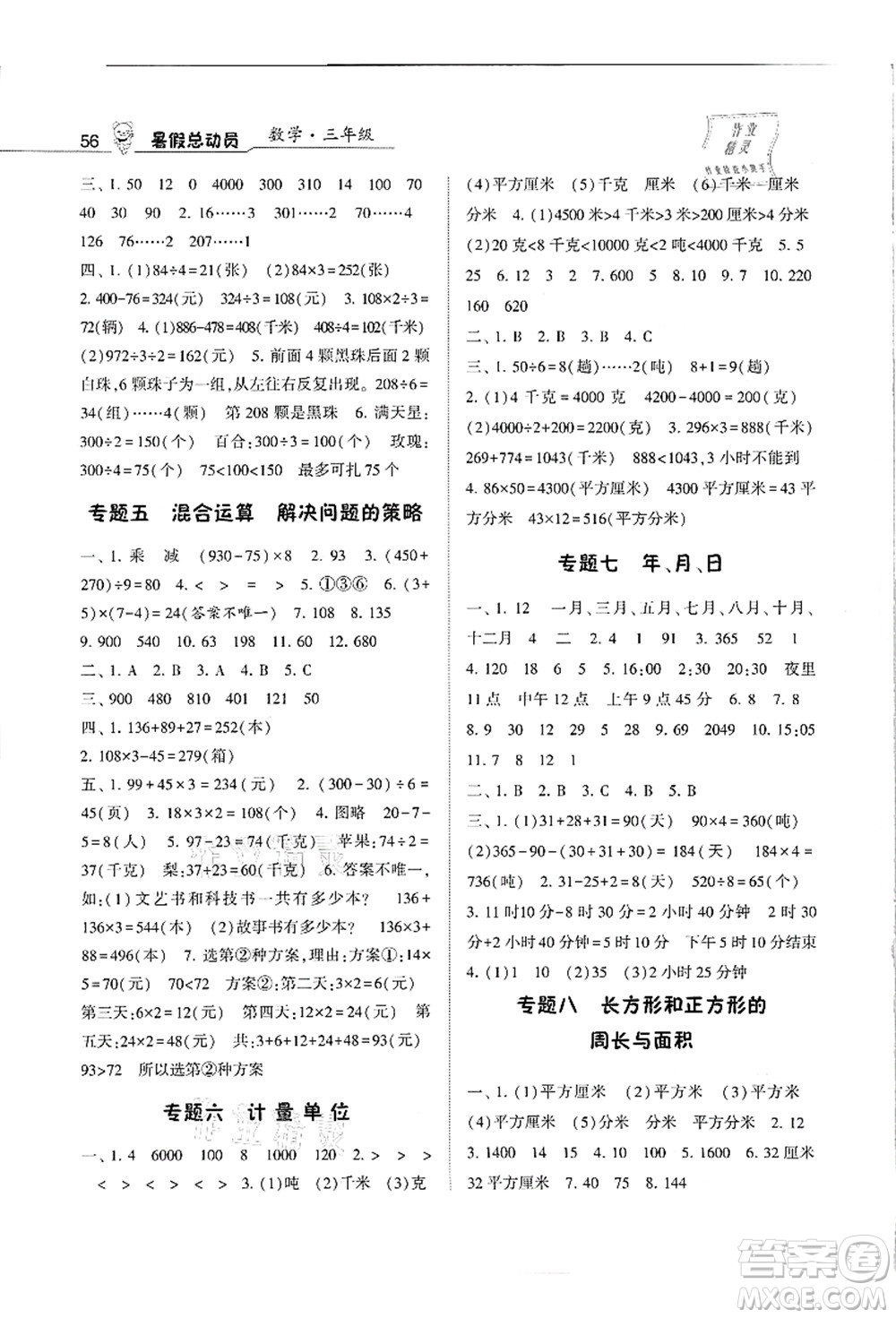 寧夏人民教育出版社2021經(jīng)綸學(xué)典暑假總動(dòng)員三年級(jí)數(shù)學(xué)江蘇國標(biāo)版答案